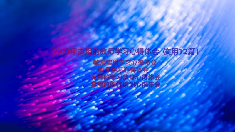 2023年实用的教师学习心得体会（实用12篇）