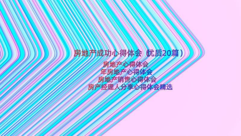 房地产成功心得体会（优质20篇）