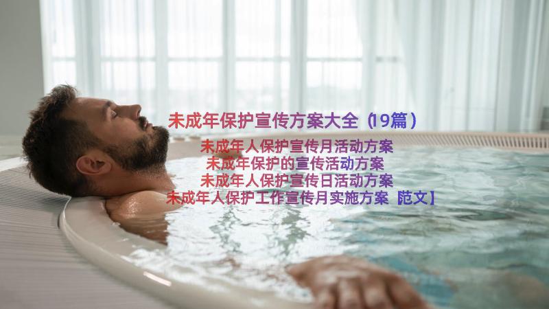 未成年保护宣传方案大全（19篇）