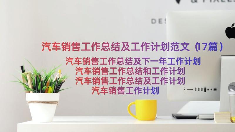 汽车销售工作总结及工作计划范文（17篇）