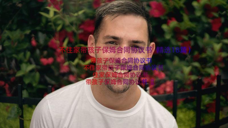 不住家带孩子保姆合同协议书（精选18篇）