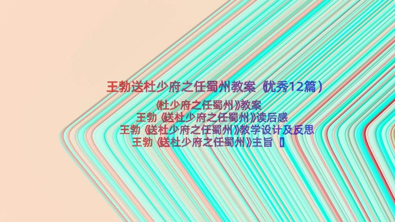 王勃送杜少府之任蜀州教案（优秀12篇）