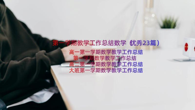 第一学期教学工作总结数学（优秀23篇）