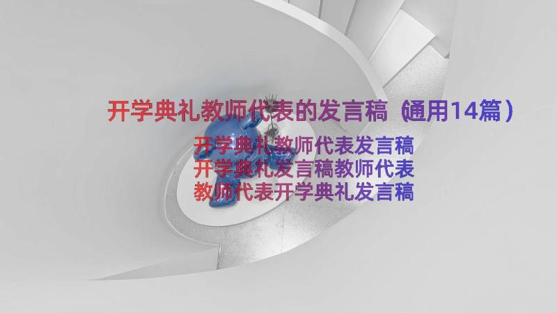 开学典礼教师代表的发言稿（通用14篇）