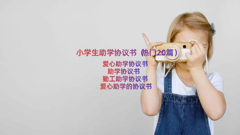 小学生助学协议书（热门20篇）