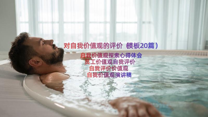 对自我价值观的评价（模板20篇）