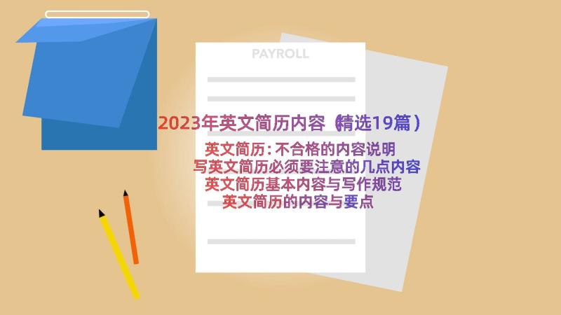 2023年英文简历内容（精选19篇）