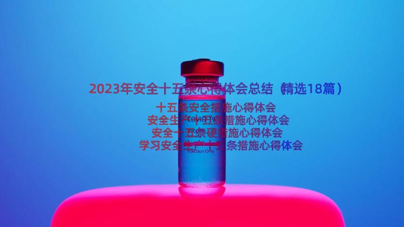 2023年安全十五条心得体会总结（精选18篇）