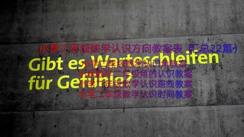 小学二年级数学认识方向教案表（汇总22篇）