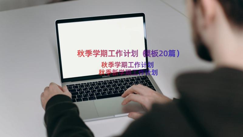 秋季学期工作计划（模板20篇）