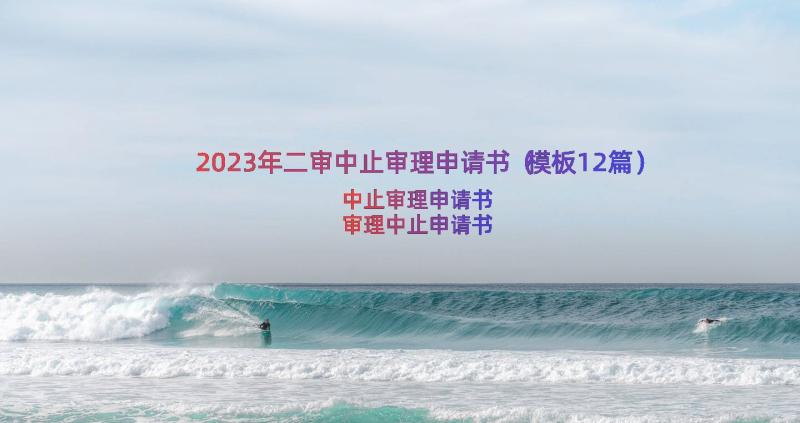 2023年二审中止审理申请书（模板12篇）