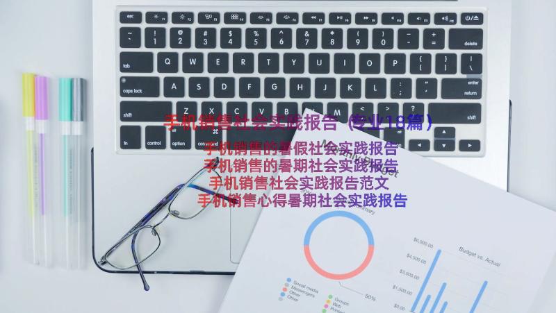 手机销售社会实践报告（专业18篇）