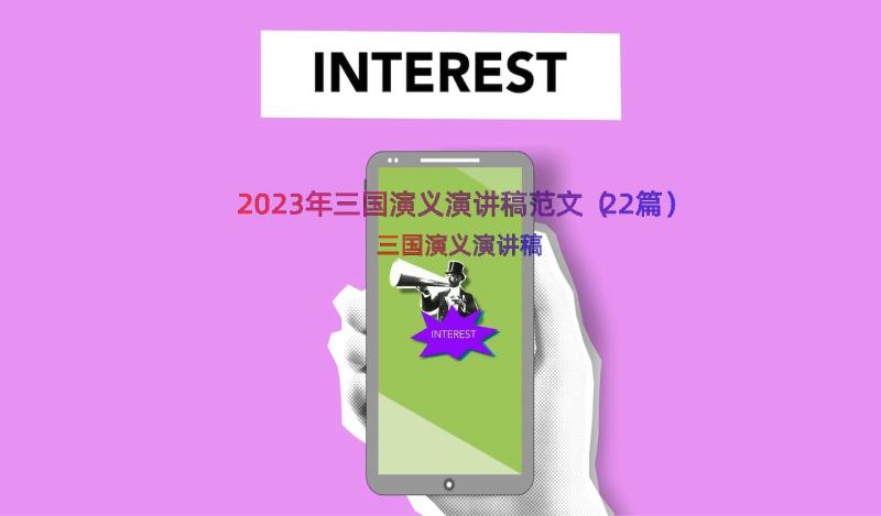 2023年三国演义演讲稿范文（22篇）