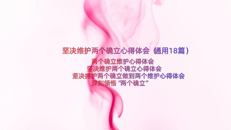 坚决维护两个确立心得体会（通用18篇）