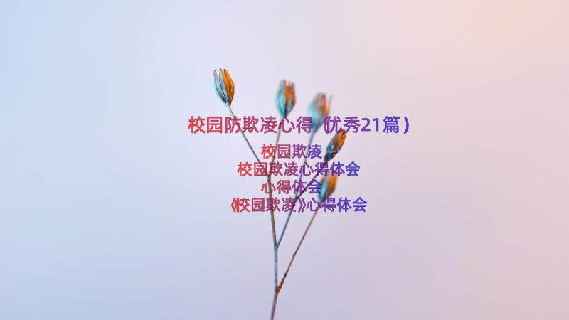 校园防欺凌心得（优秀21篇）