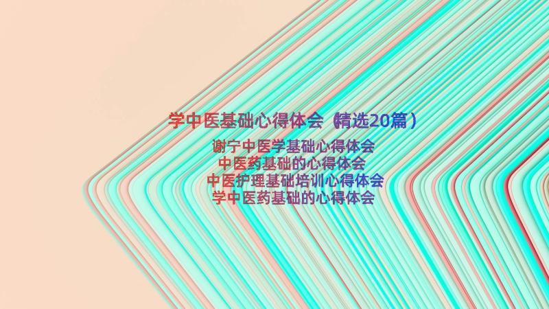 学中医基础心得体会（精选20篇）