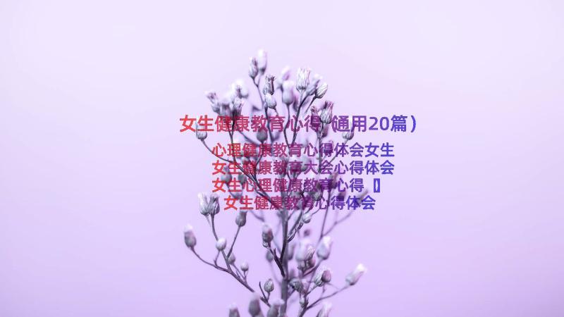 女生健康教育心得（通用20篇）