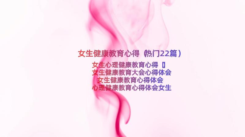 女生健康教育心得（热门22篇）