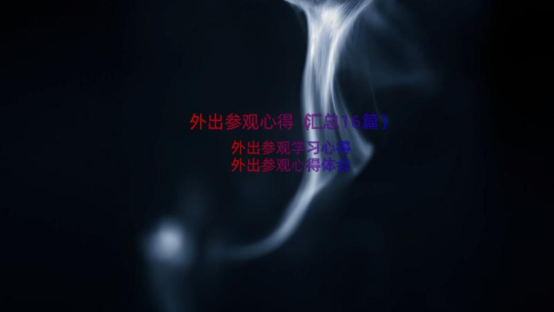 外出参观心得（汇总16篇）