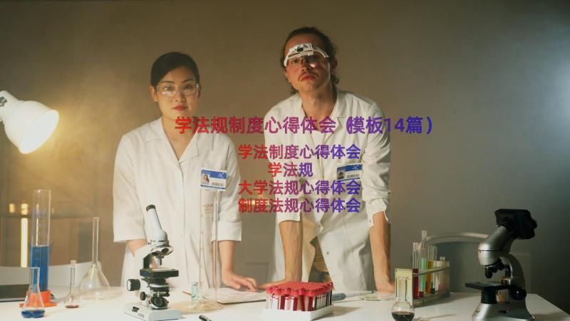 学法规制度心得体会（模板14篇）