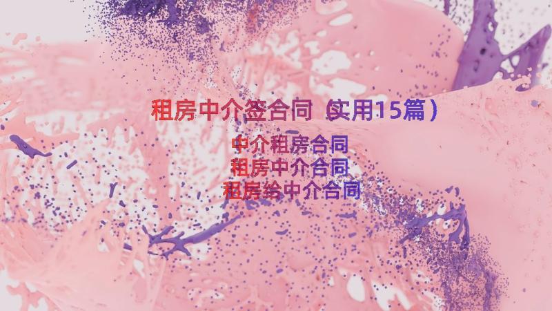 租房中介签合同（实用15篇）