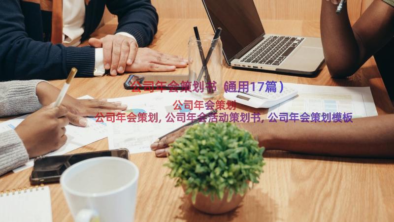 公司年会策划书（通用17篇）