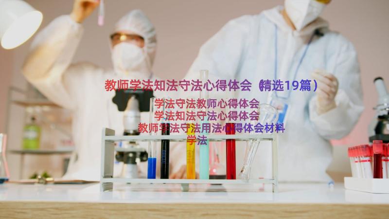 教师学法知法守法心得体会（精选19篇）