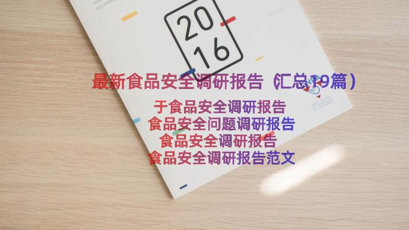 最新食品安全调研报告（汇总19篇）