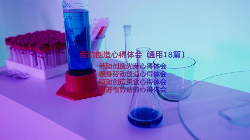 劳动创造心得体会（通用18篇）