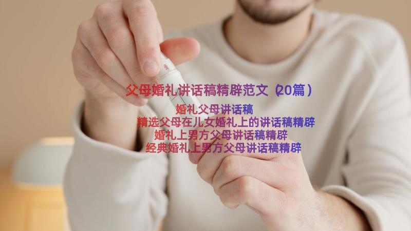 父母婚礼讲话稿精辟范文（20篇）