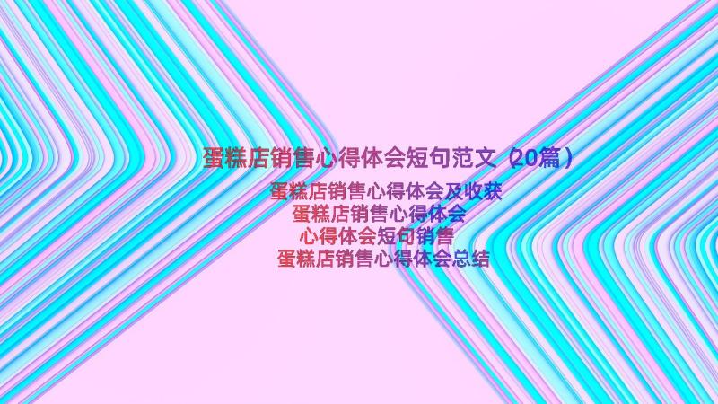 蛋糕店销售心得体会短句范文（20篇）