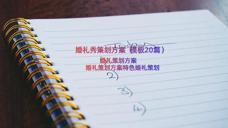 婚礼秀策划方案（模板20篇）