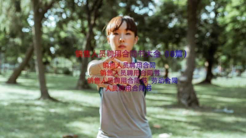 销售人员聘用合同书大全（18篇）