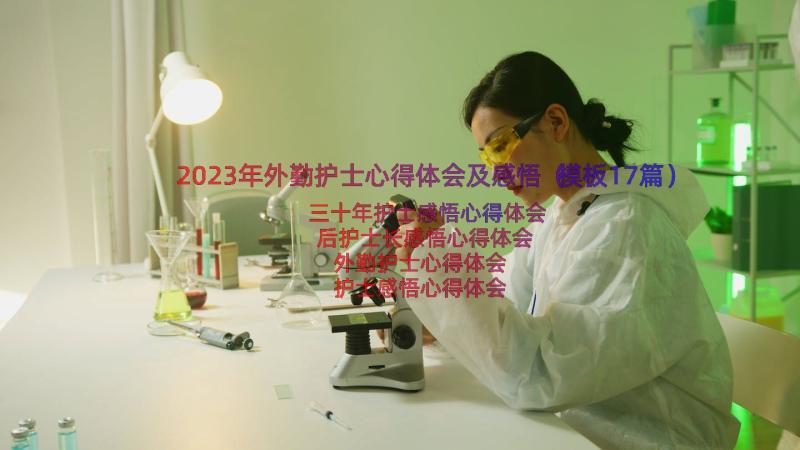 2023年外勤护士心得体会及感悟（模板17篇）