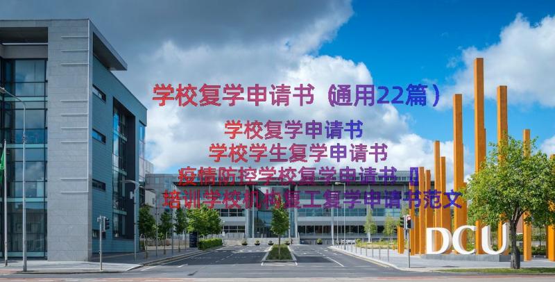 学校复学申请书（通用22篇）