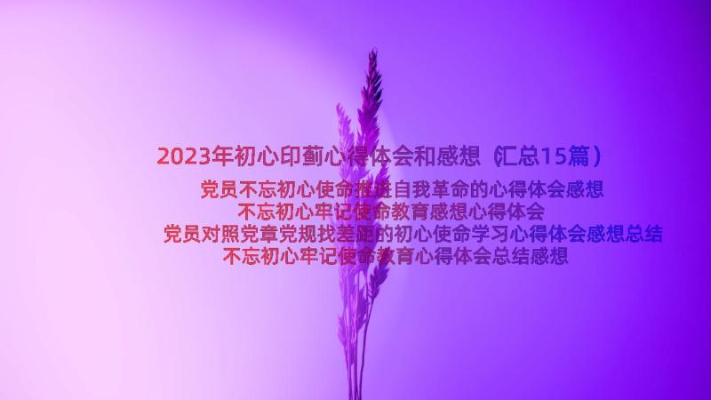 2023年初心印蓟心得体会和感想（汇总15篇）