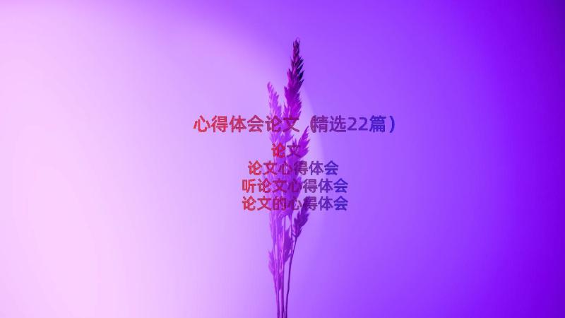 心得体会论文（精选22篇）