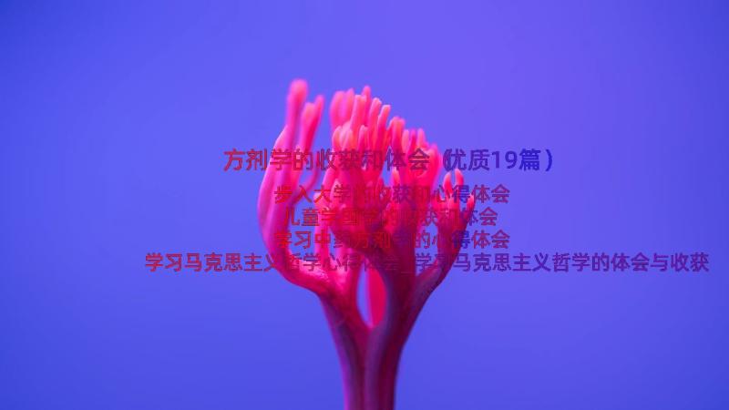 方剂学的收获和体会（优质19篇）