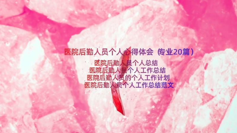 医院后勤人员个人心得体会（专业20篇）