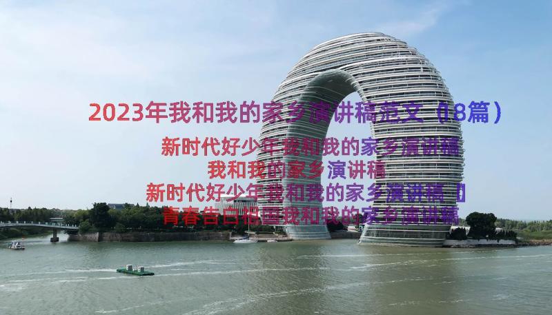 2023年我和我的家乡演讲稿范文（18篇）