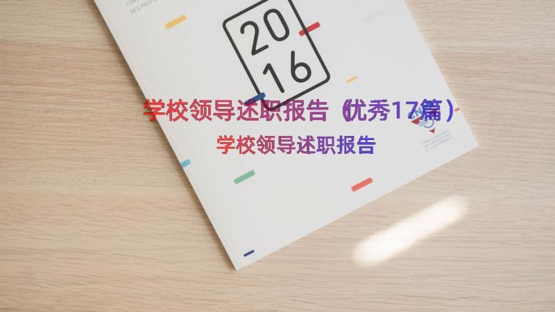 学校领导述职报告（优秀17篇）