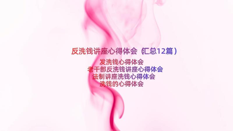 反洗钱讲座心得体会（汇总12篇）