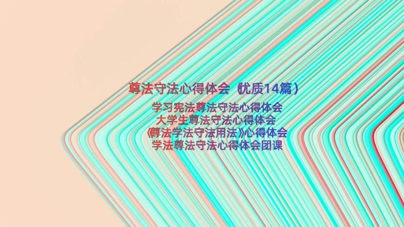 尊法守法心得体会（优质14篇）