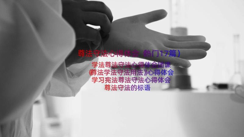 尊法守法心得体会（热门17篇）