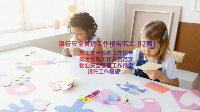 银行安全管理工作报告范文（17篇）