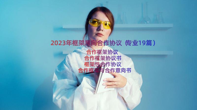 2023年框架意向合作协议（专业19篇）