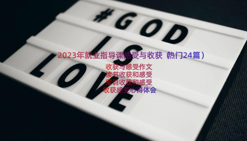 2023年就业指导课感受与收获（热门24篇）