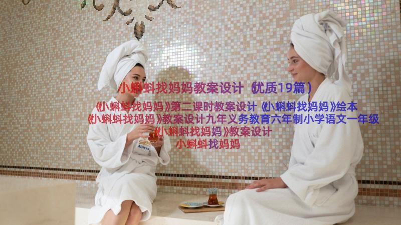 小蝌蚪找妈妈教案设计（优质19篇）