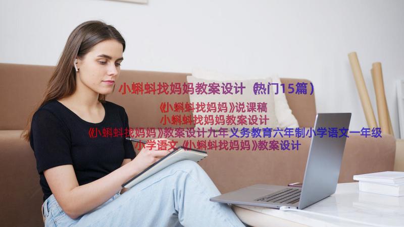 小蝌蚪找妈妈教案设计（热门15篇）