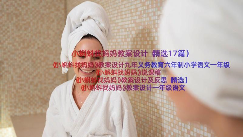 小蝌蚪找妈妈教案设计（精选17篇）